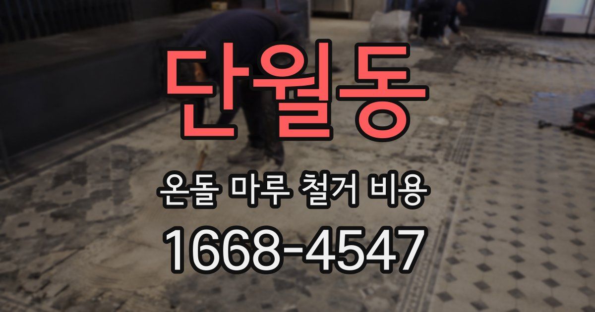 단월동 온돌 마루 철거 비용