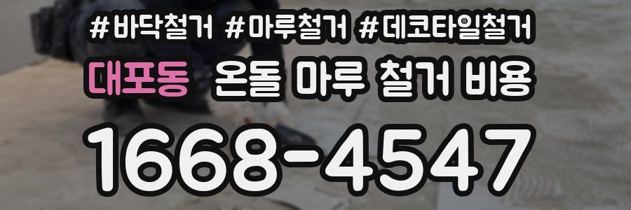 대포동 온돌 마루 철거 비용