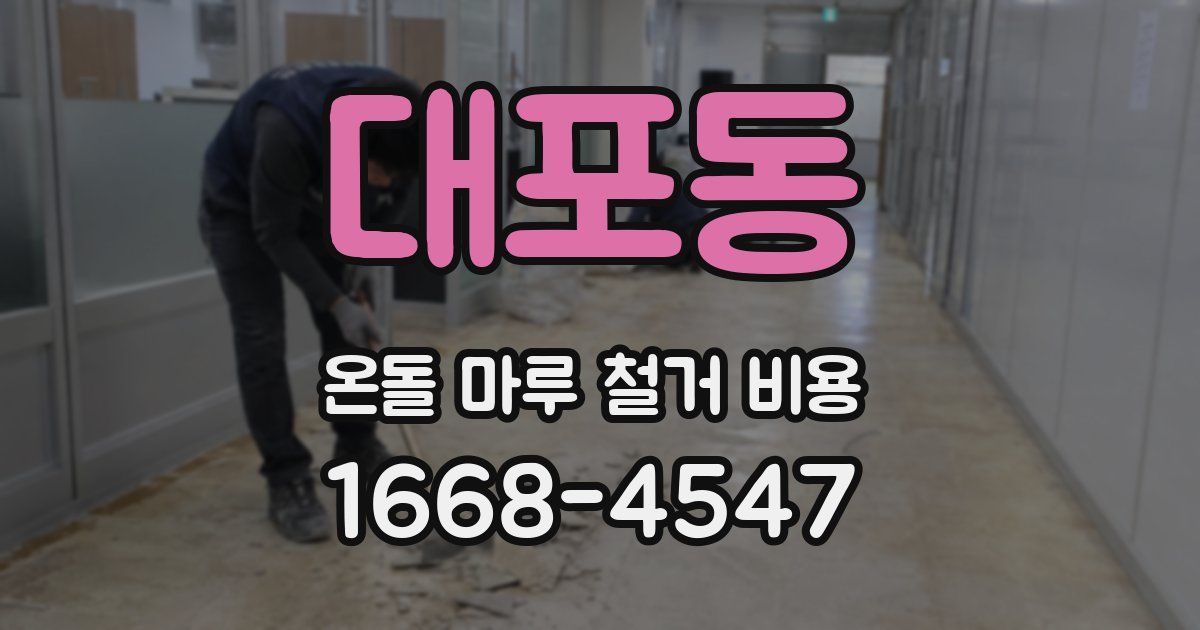 대포동 온돌 마루 철거 비용