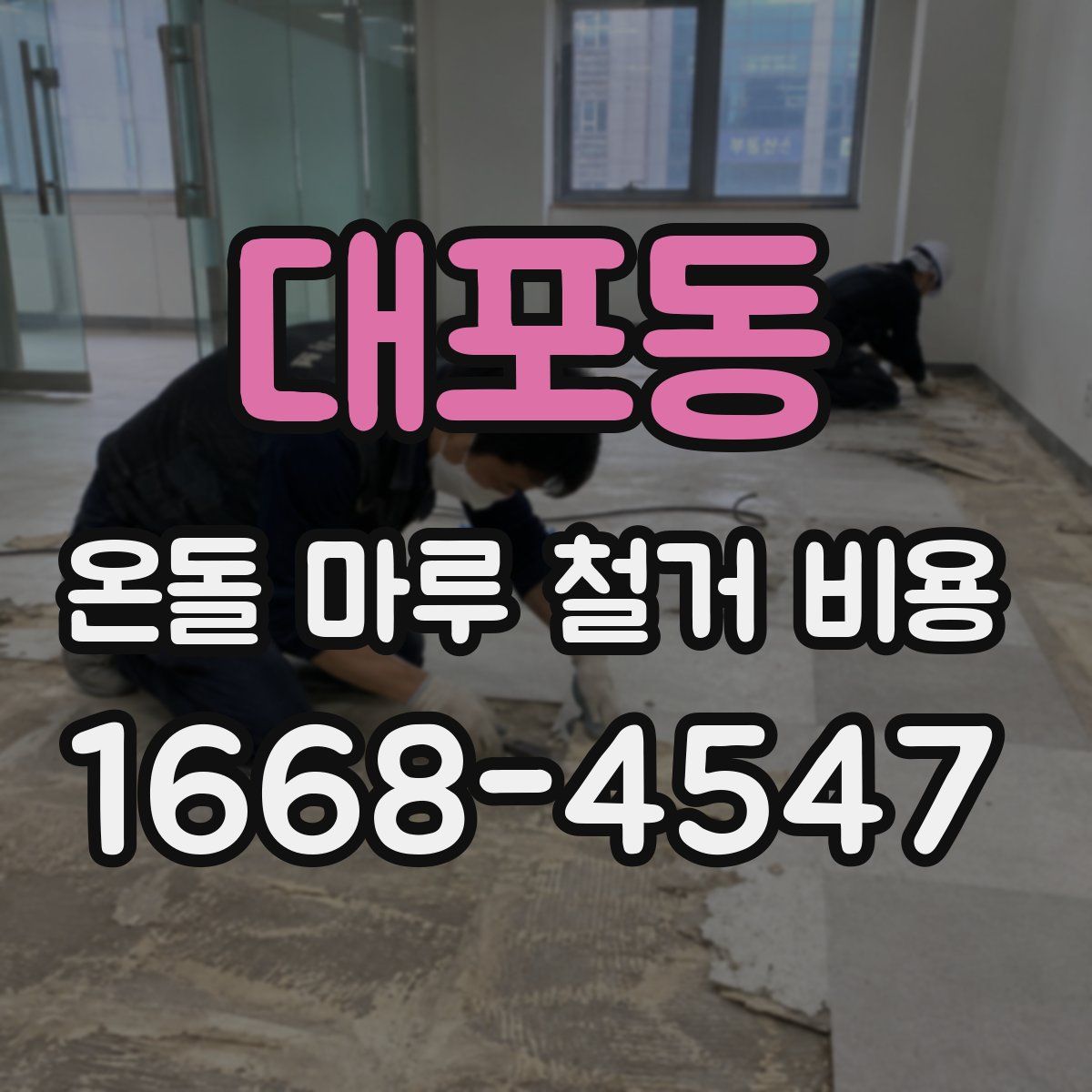 대포동 온돌 마루 철거 비용