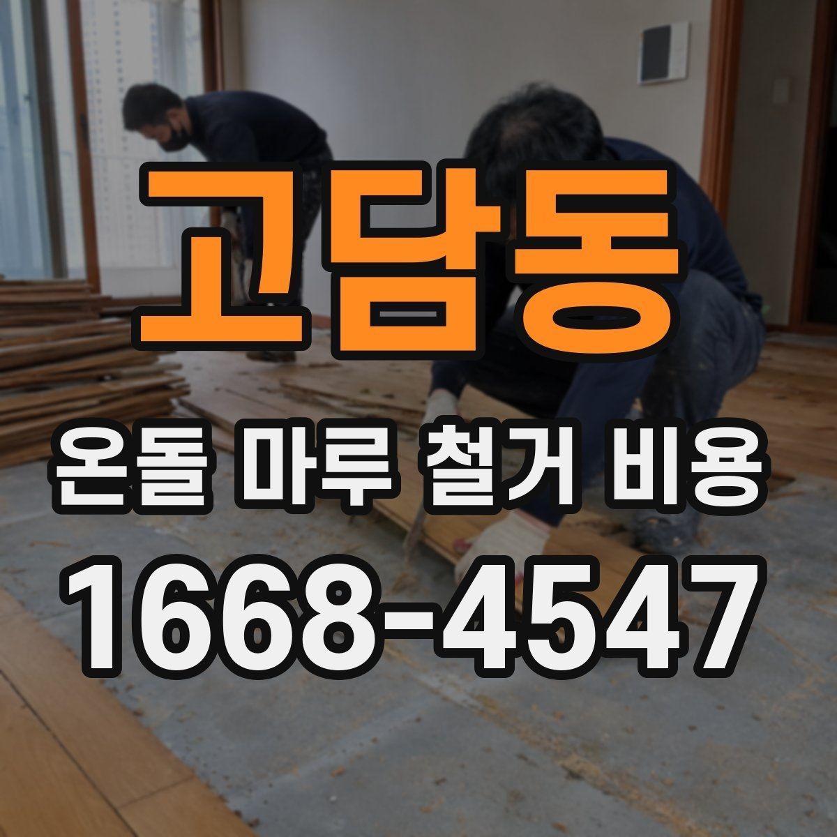 고담동 온돌 마루 철거 비용 상담 후 계약 전 체크리스트