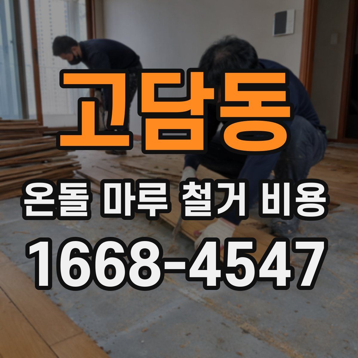 고담동 온돌 마루 철거 비용