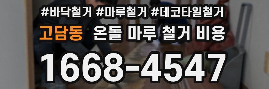 고담동 온돌 마루 철거 비용