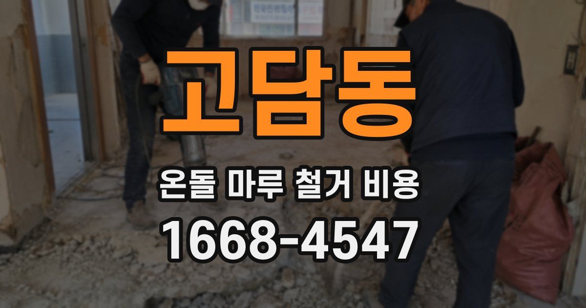 고담동 온돌 마루 철거 비용