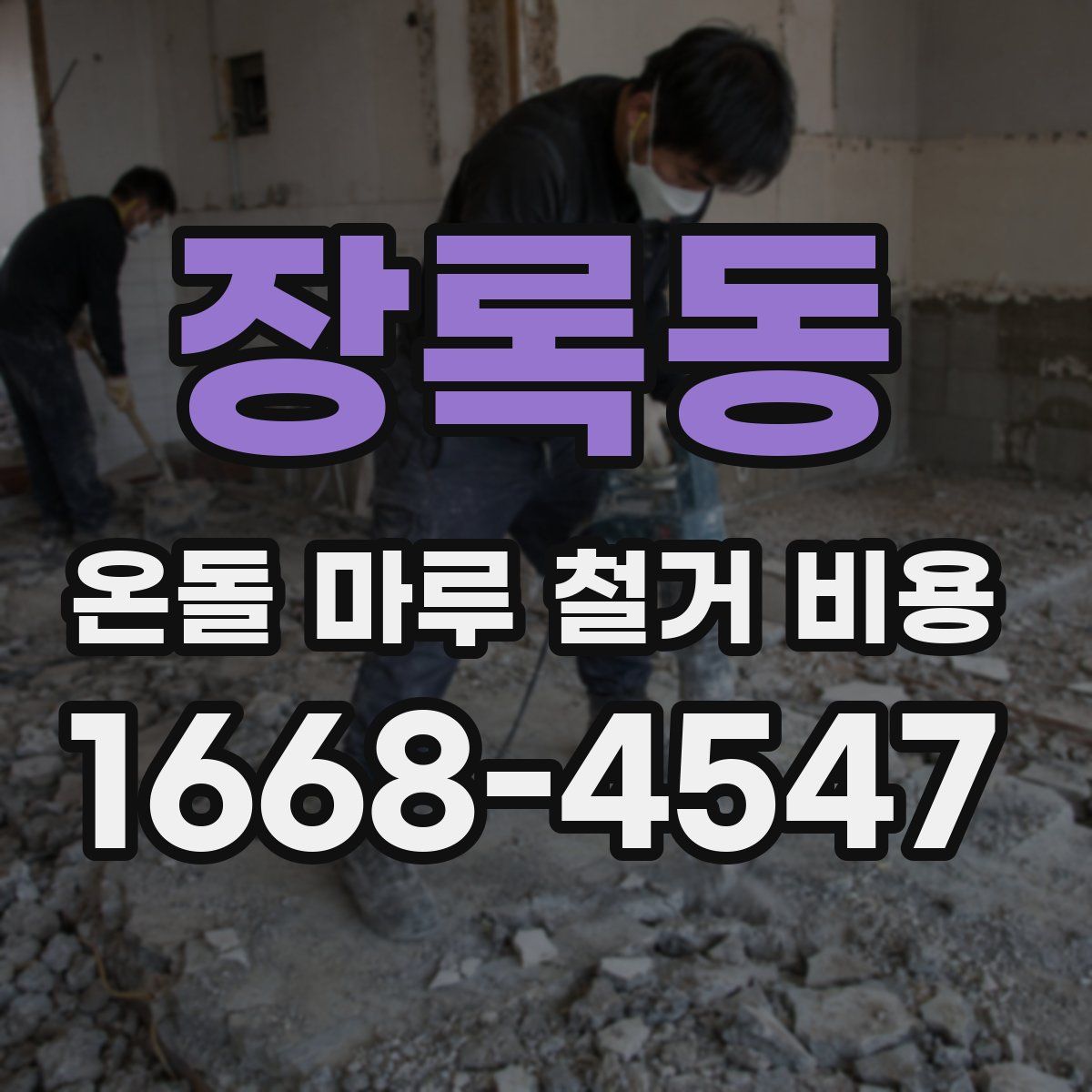 장록동 온돌 마루 철거 비용