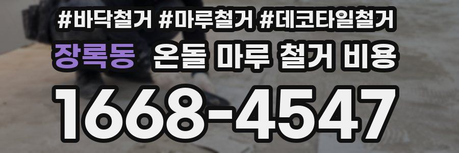 장록동 온돌 마루 철거 비용