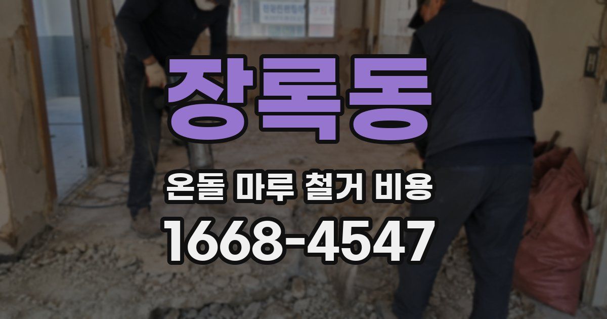 장록동 온돌 마루 철거 비용