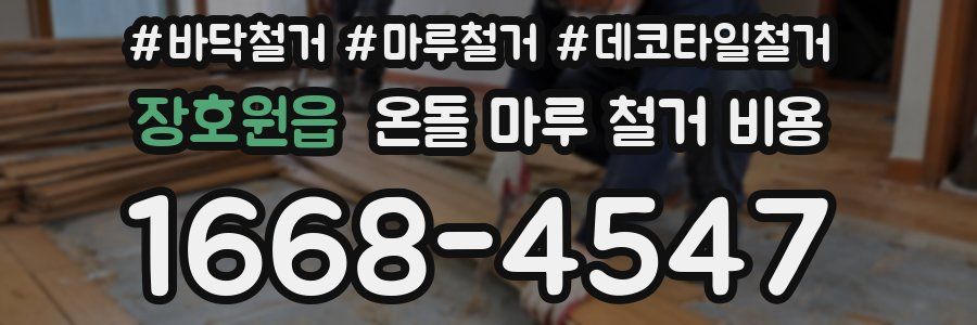 장호원읍 온돌 마루 철거 비용