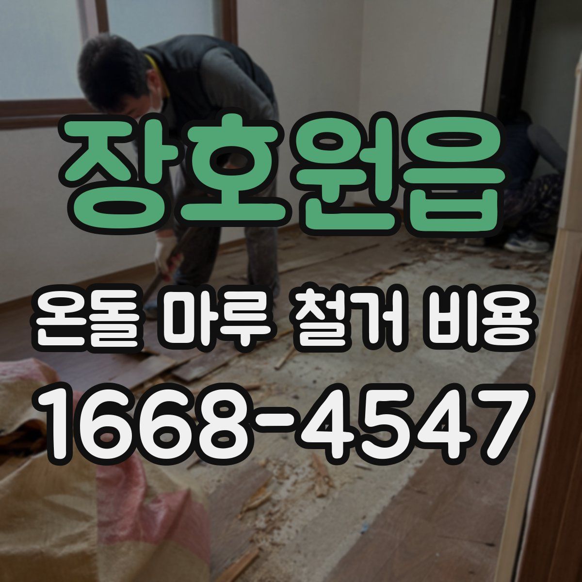 장호원읍 온돌 마루 철거 비용