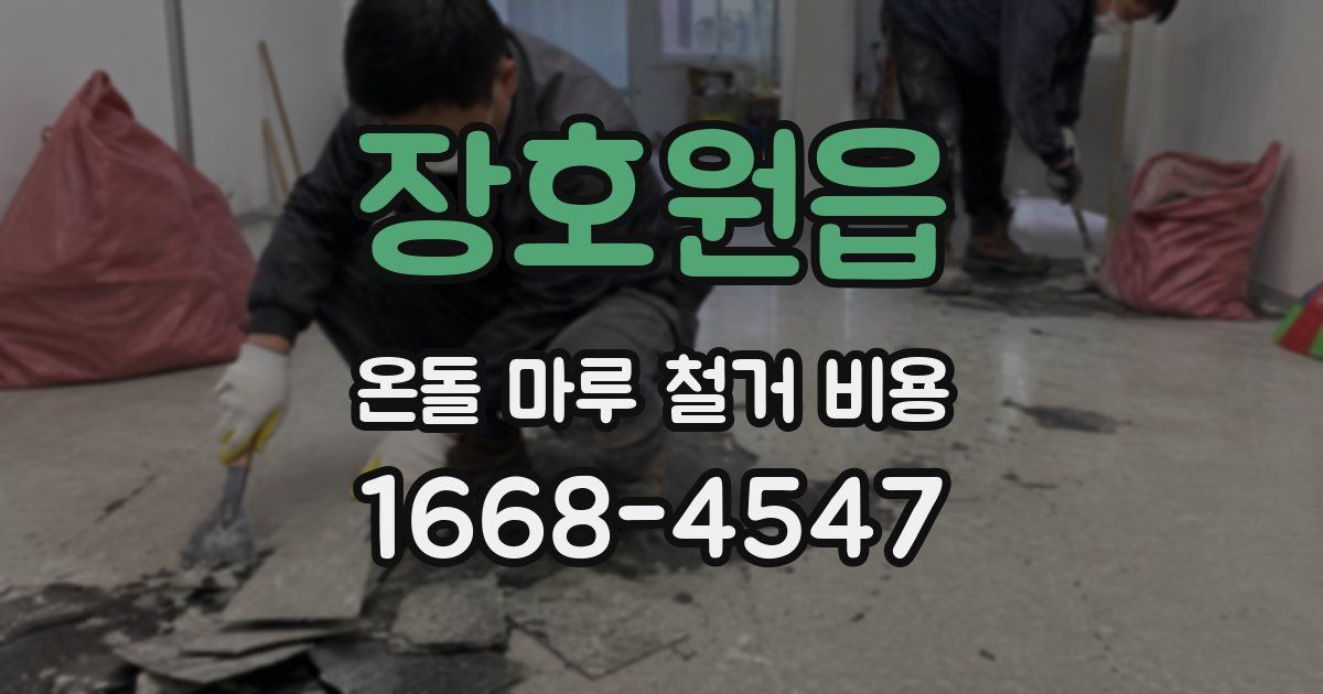 장호원읍 온돌 마루 철거 비용