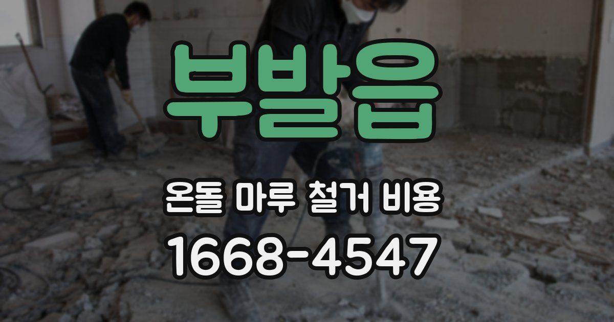 부발읍 온돌 마루 철거 비용