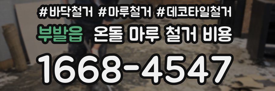 부발읍 온돌 마루 철거 비용