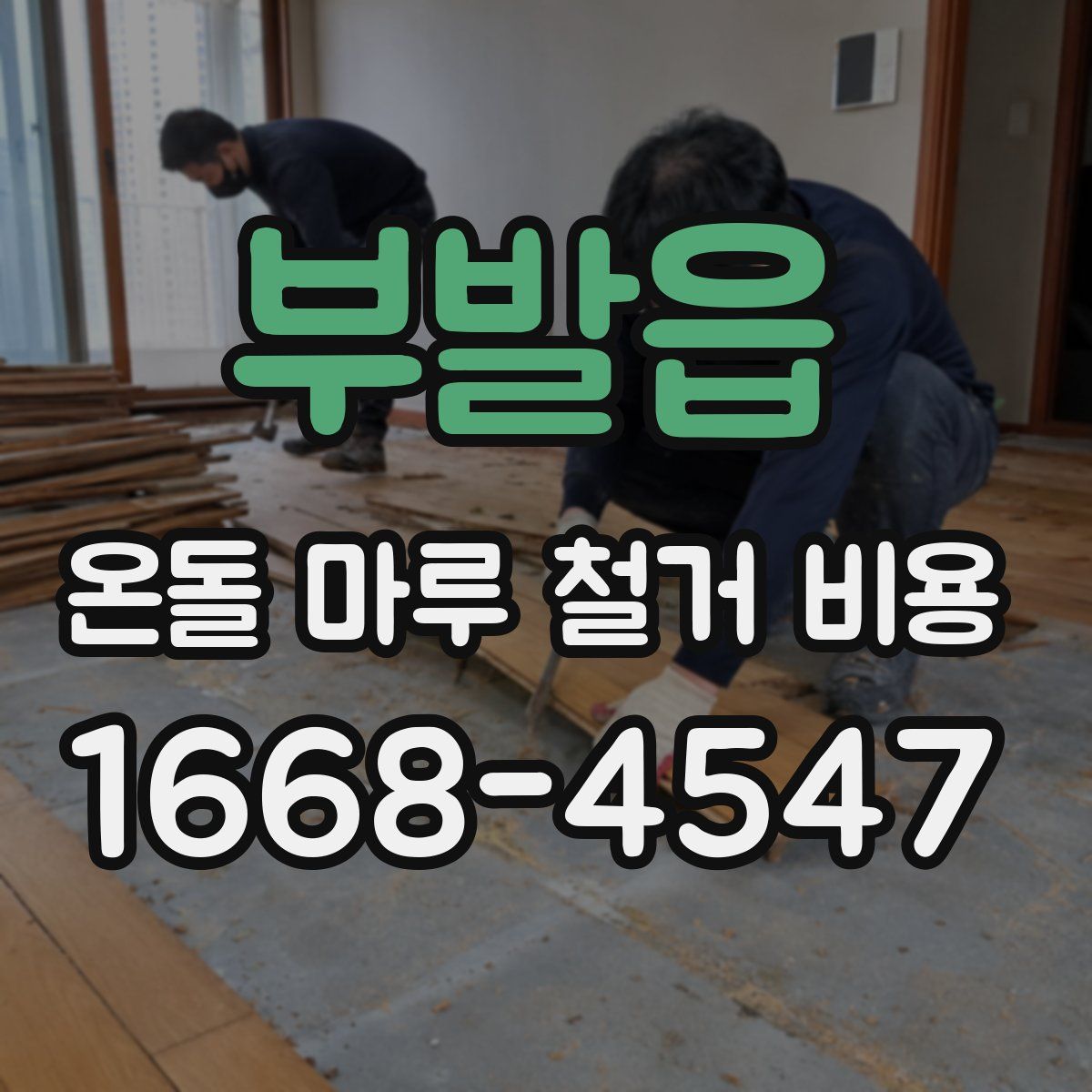 부발읍 온돌 마루 철거 비용