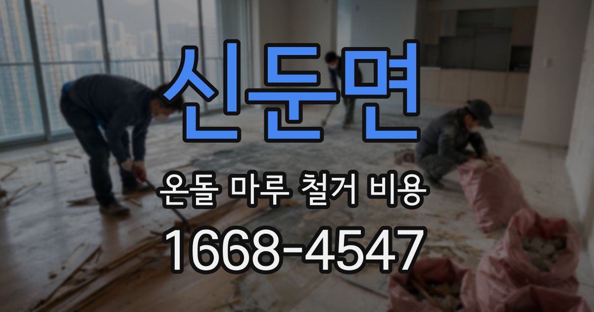 신둔면 온돌 마루 철거 비용
