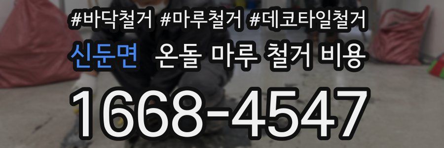 신둔면 온돌 마루 철거 비용