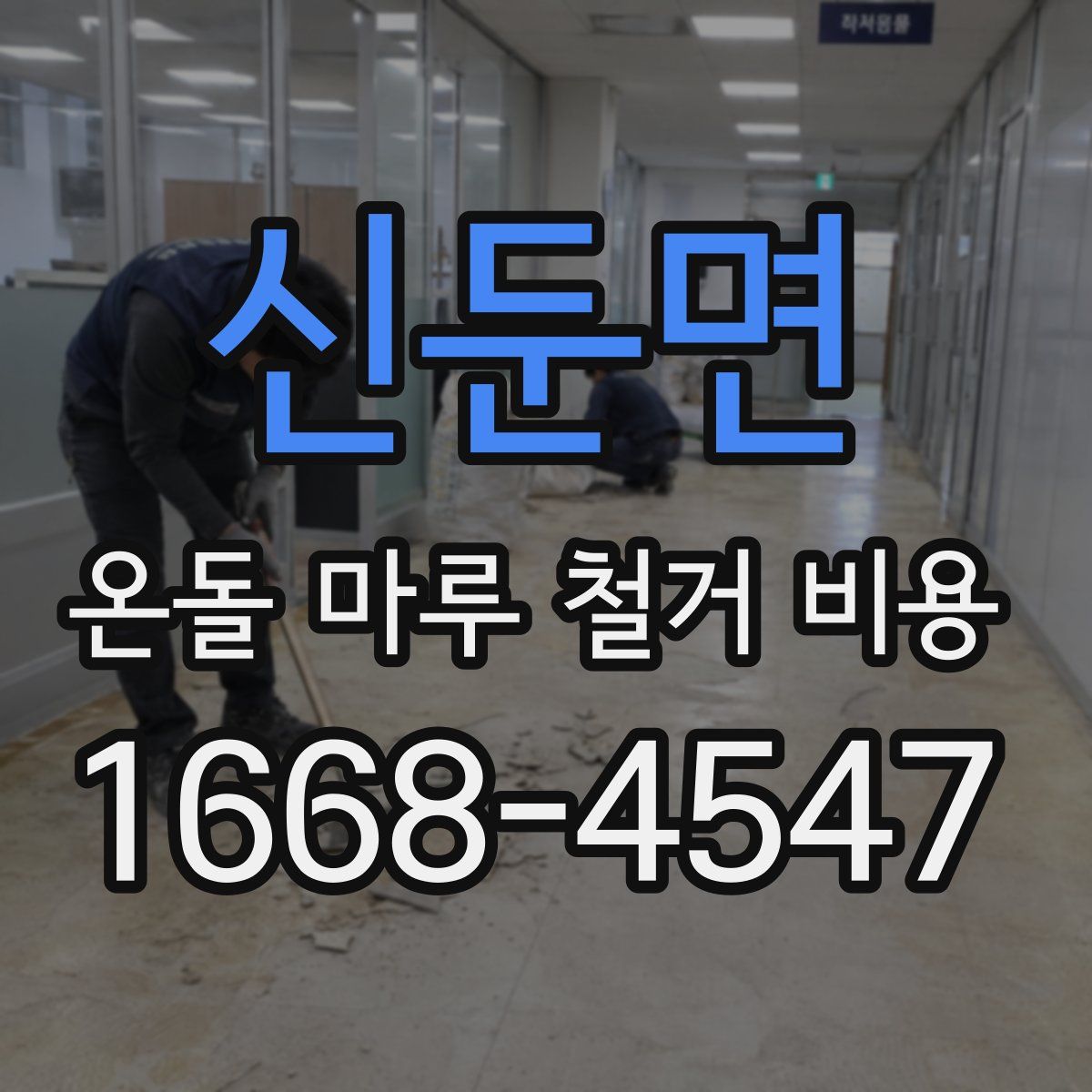 신둔면 온돌 마루 철거 비용