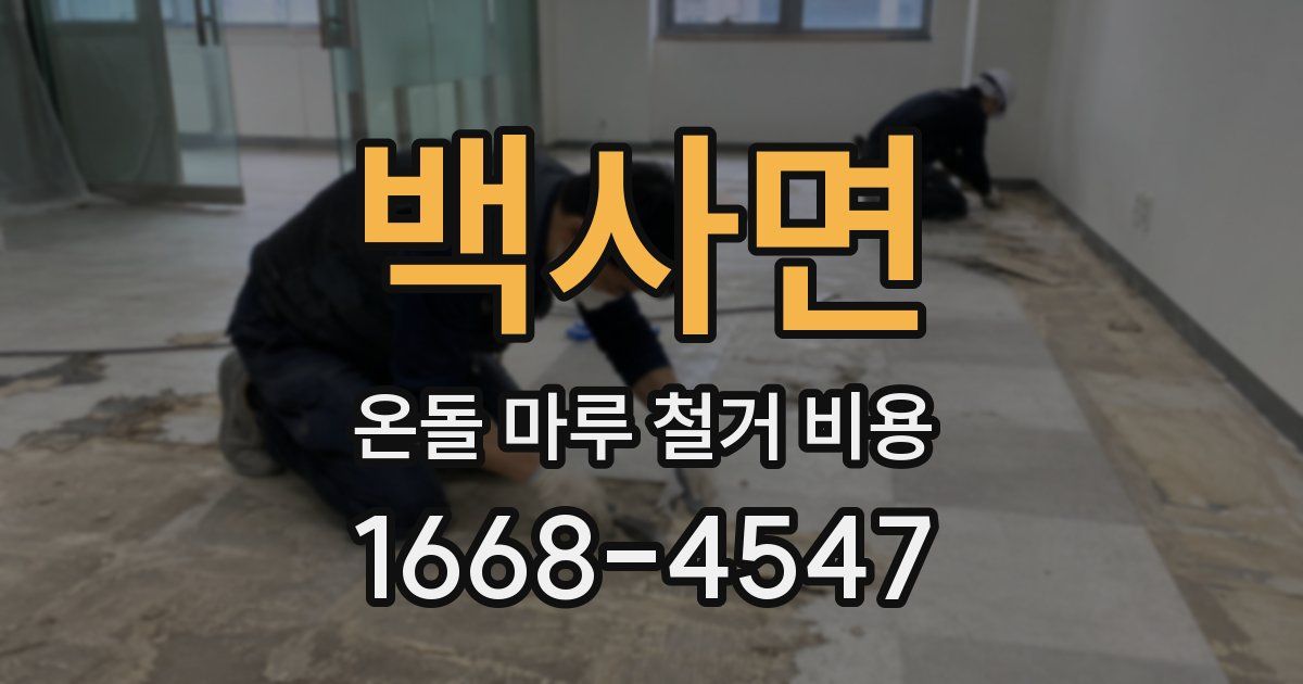 백사면 온돌 마루 철거 비용