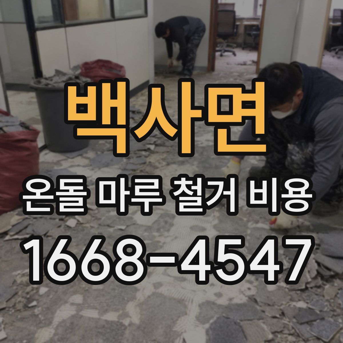 백사면 온돌 마루 철거 비용