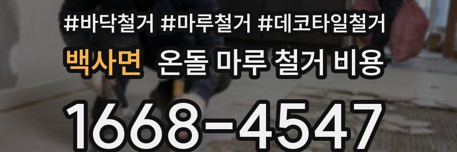 백사면 온돌 마루 철거 비용