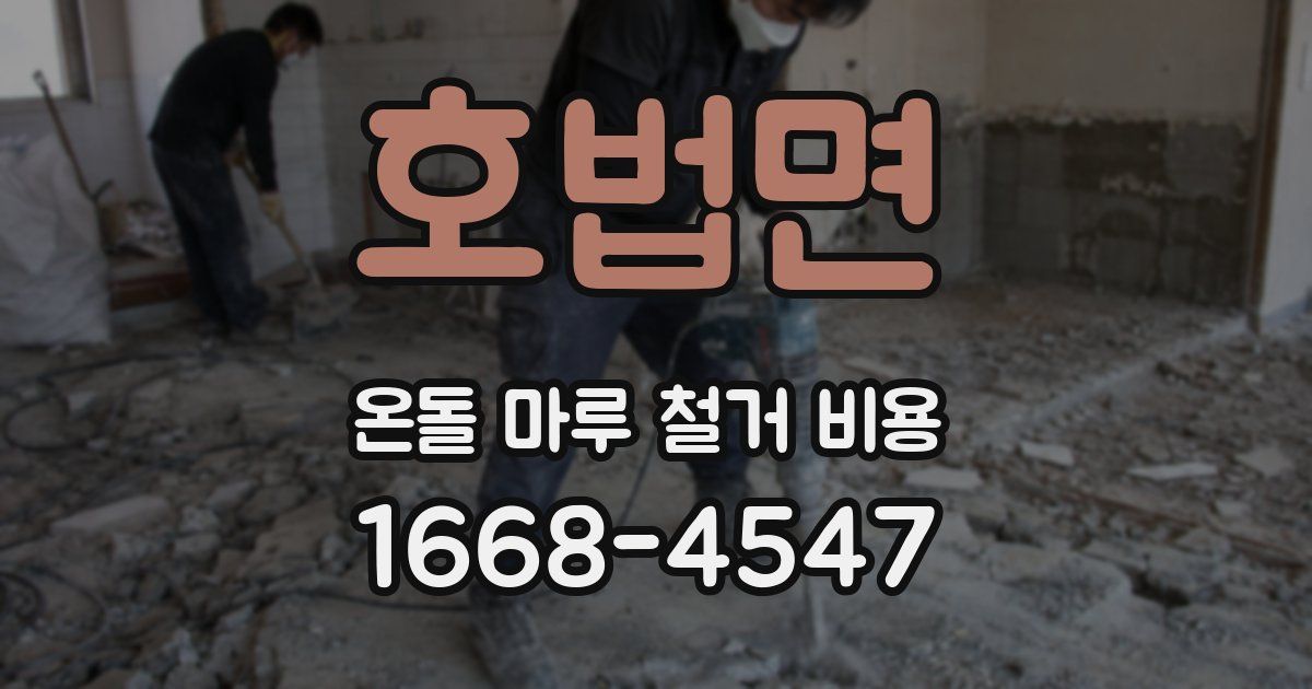 호법면 온돌 마루 철거 비용