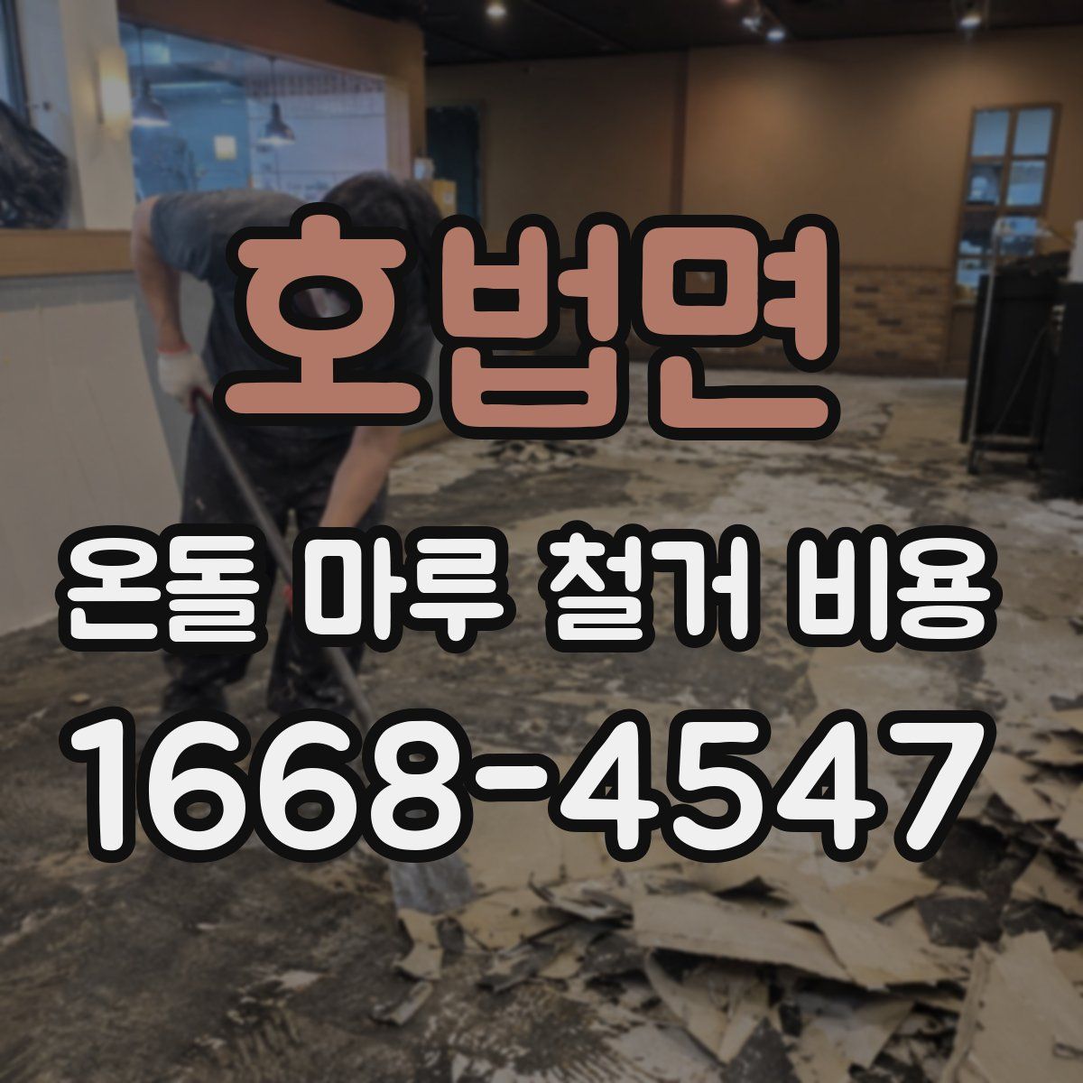 호법면 온돌 마루 철거 비용