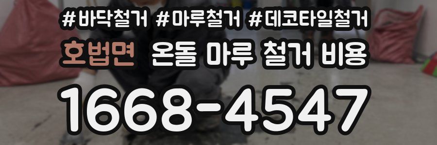 호법면 온돌 마루 철거 비용