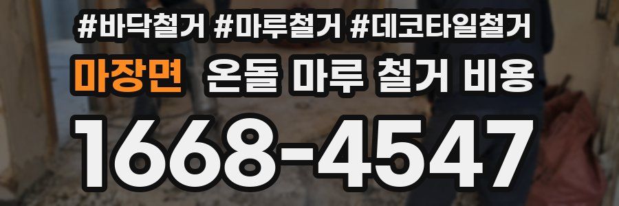 마장면 온돌 마루 철거 비용