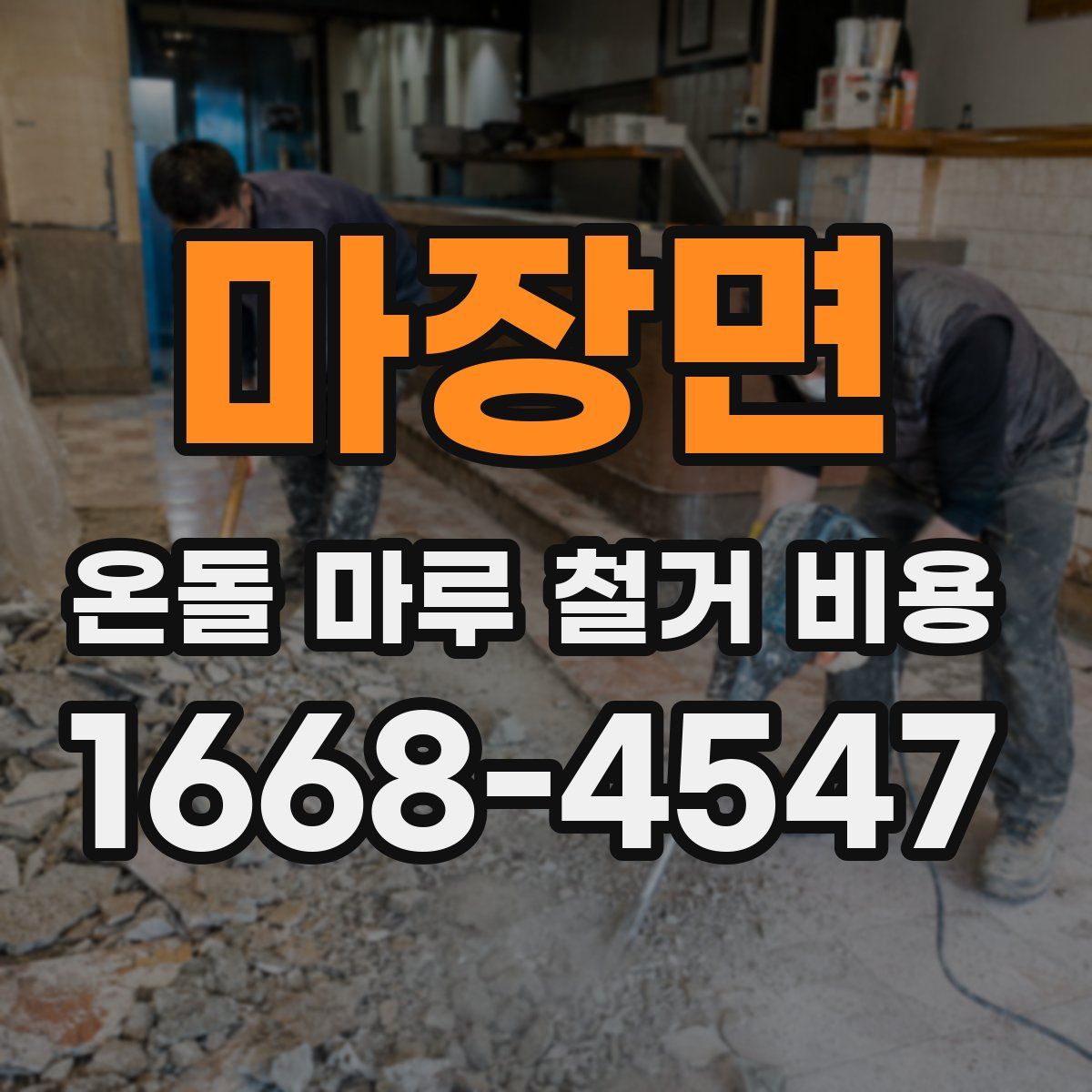 마장면 온돌 마루 철거 비용
