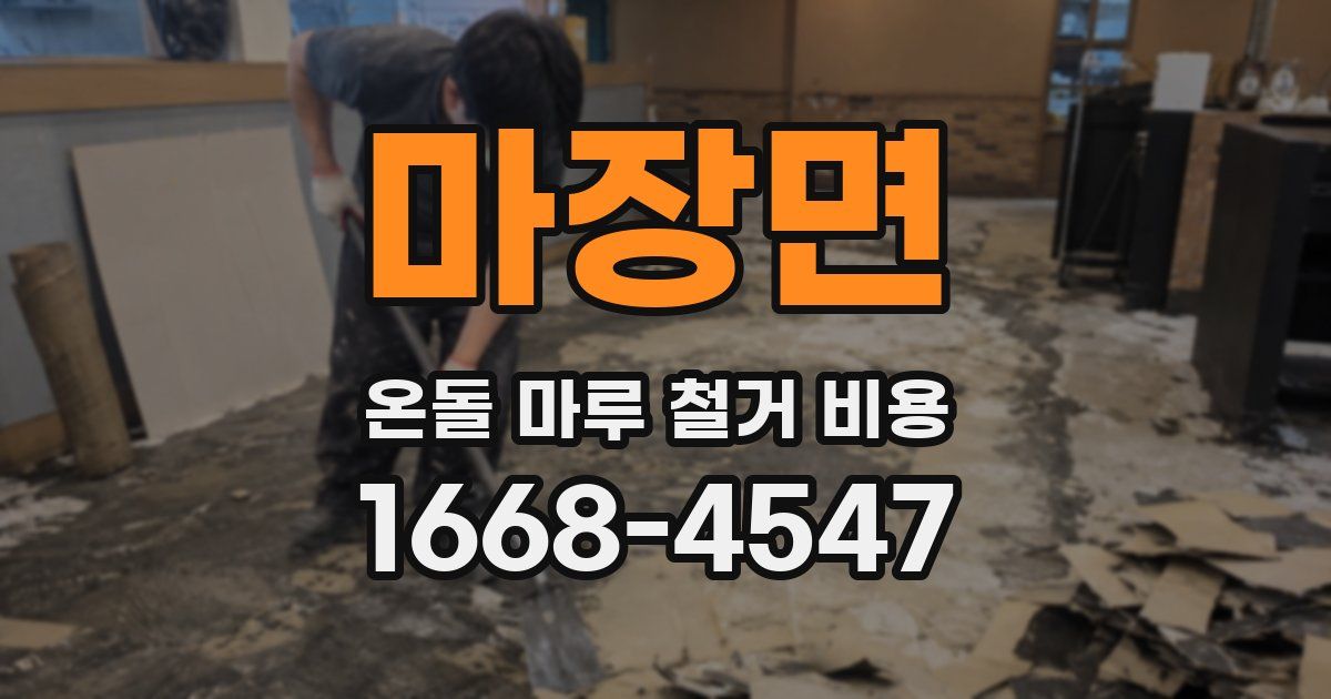 마장면 온돌 마루 철거 비용