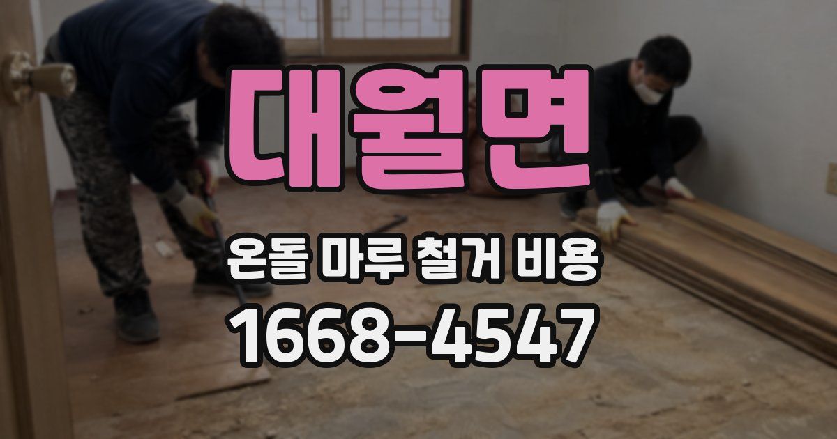 대월면 온돌 마루 철거 비용