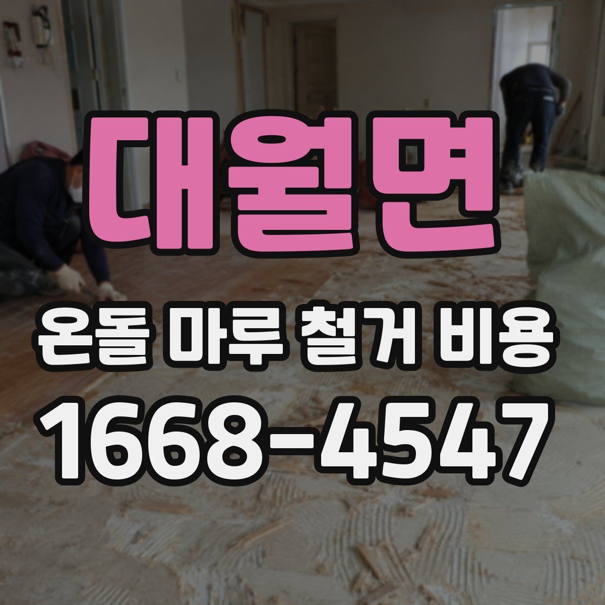 대월면 온돌 마루 철거 비용