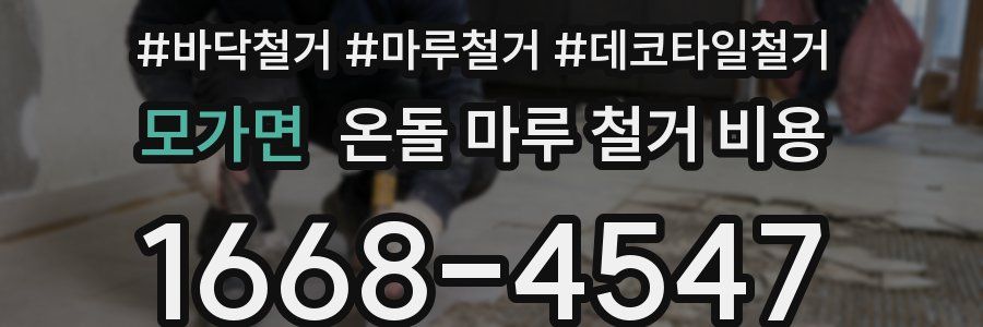 모가면 온돌 마루 철거 비용