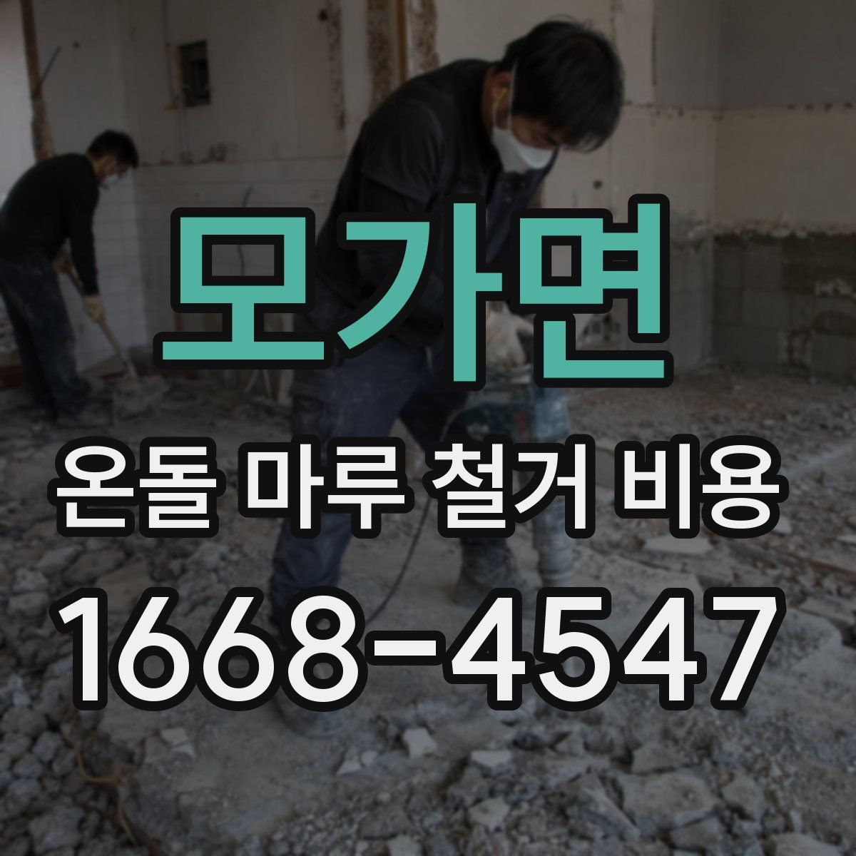 모가면 온돌 마루 철거 비용