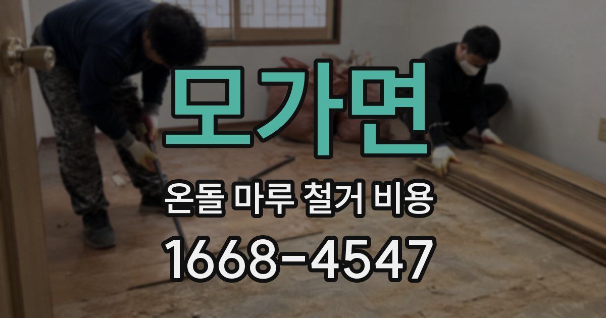 모가면 온돌 마루 철거 비용