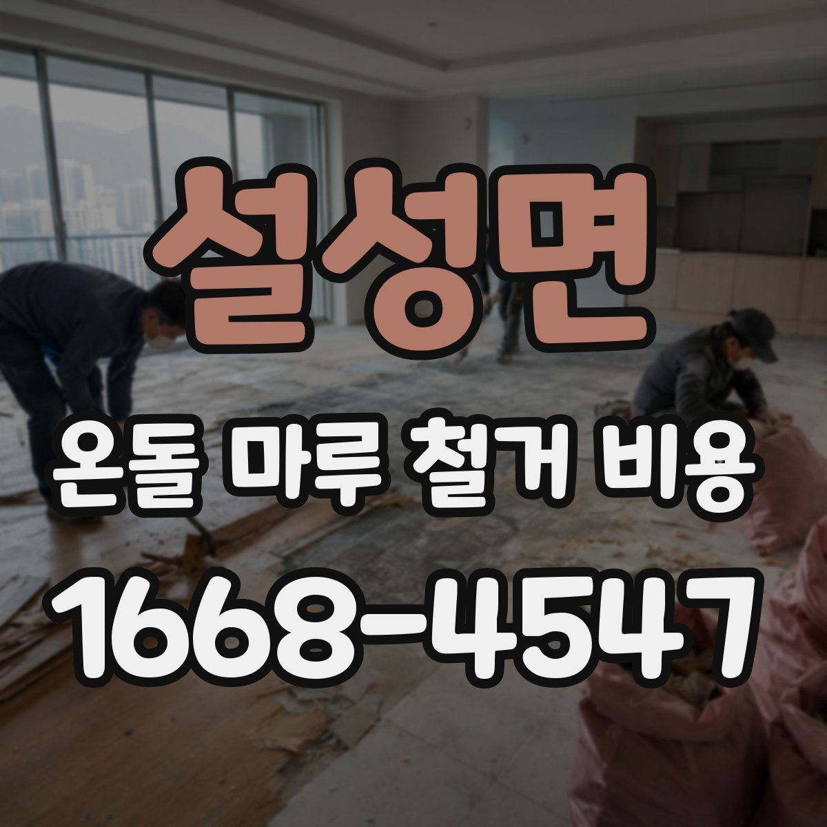 설성면 온돌 마루 철거 비용