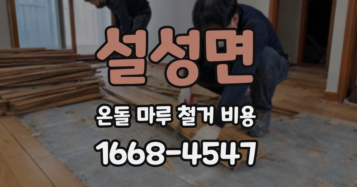 설성면 온돌 마루 철거 비용