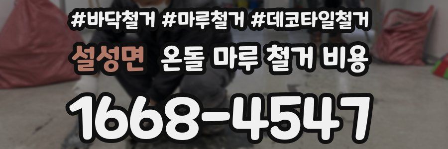 설성면 온돌 마루 철거 비용