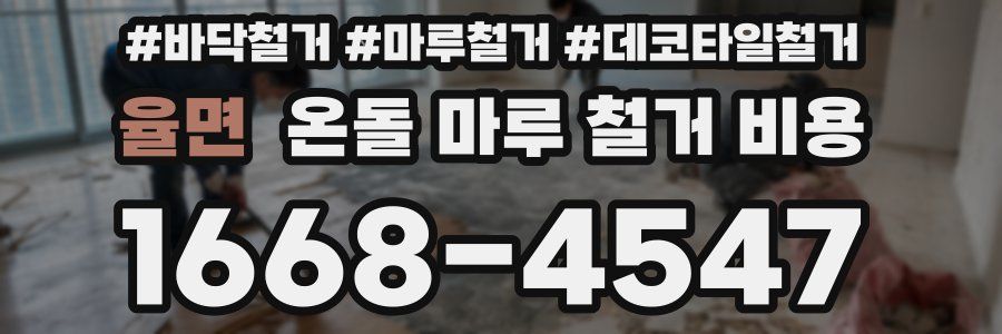 율면 온돌 마루 철거 비용
