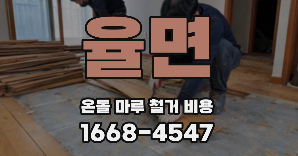 율면 온돌 마루 철거 비용