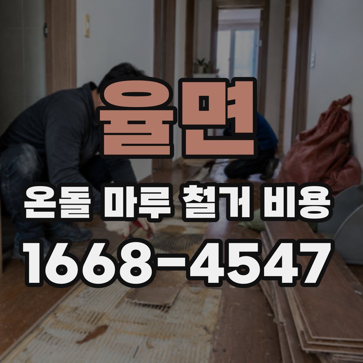 율면 온돌 마루 철거 비용