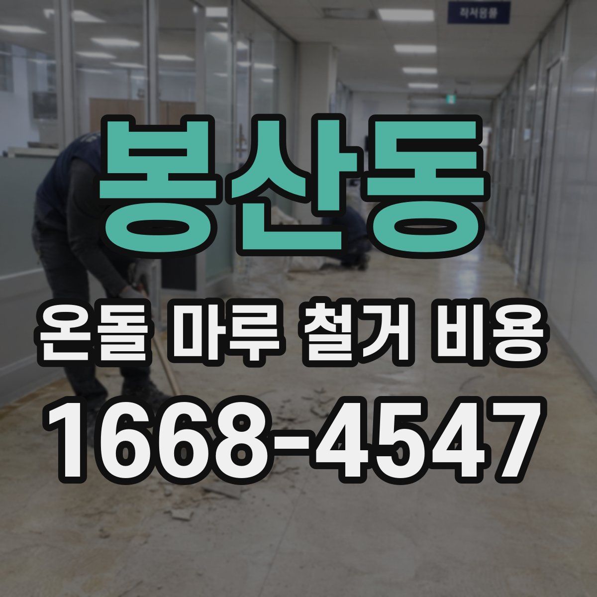 봉산동 온돌 마루 철거 비용