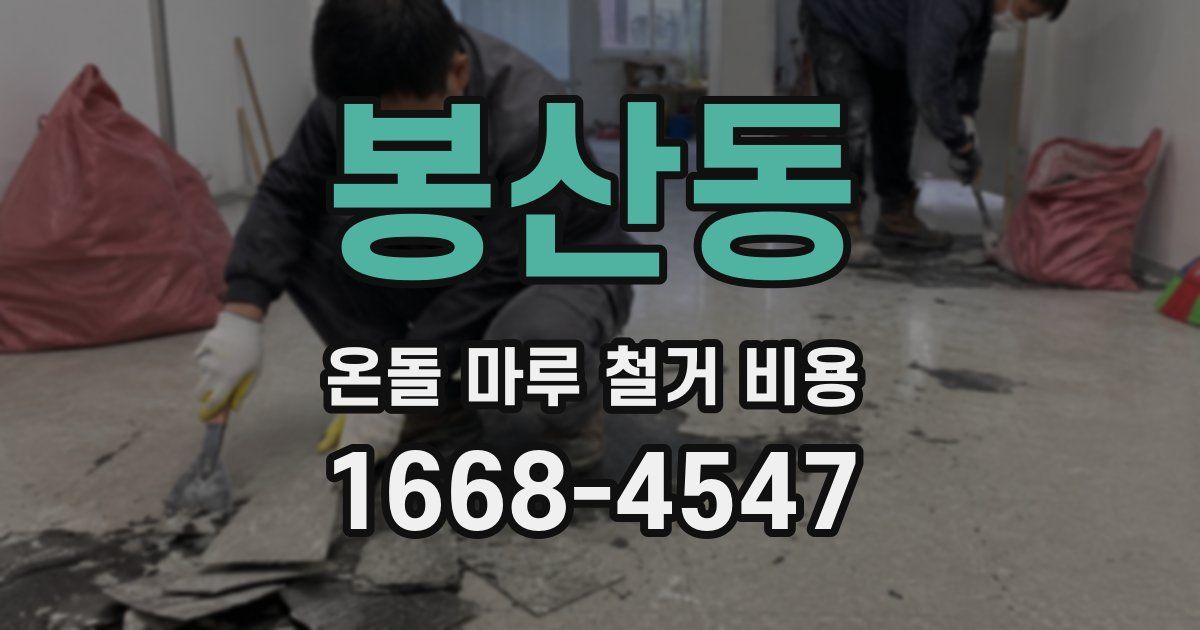 봉산동 온돌 마루 철거 비용