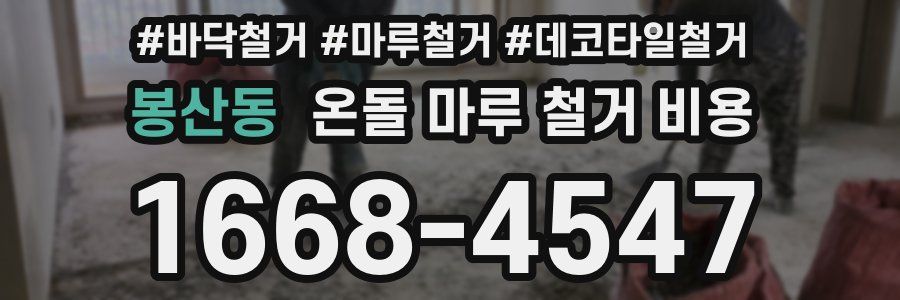 봉산동 온돌 마루 철거 비용