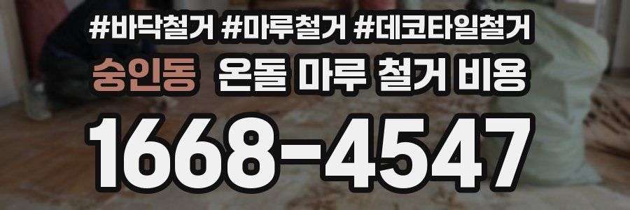숭인동 온돌 마루 철거 비용