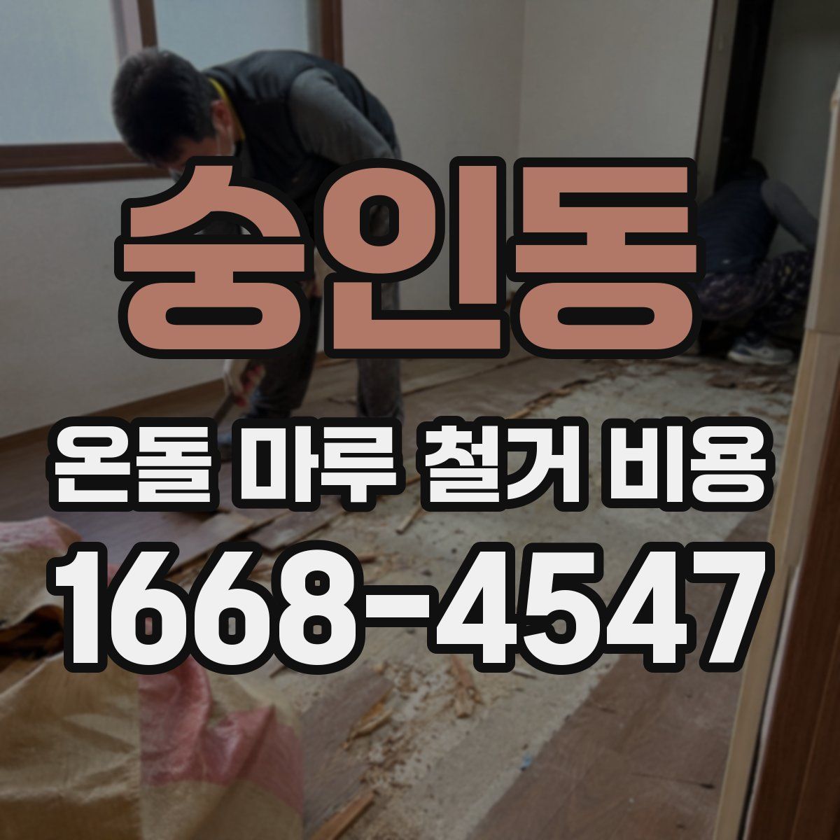숭인동 온돌 마루 철거 비용