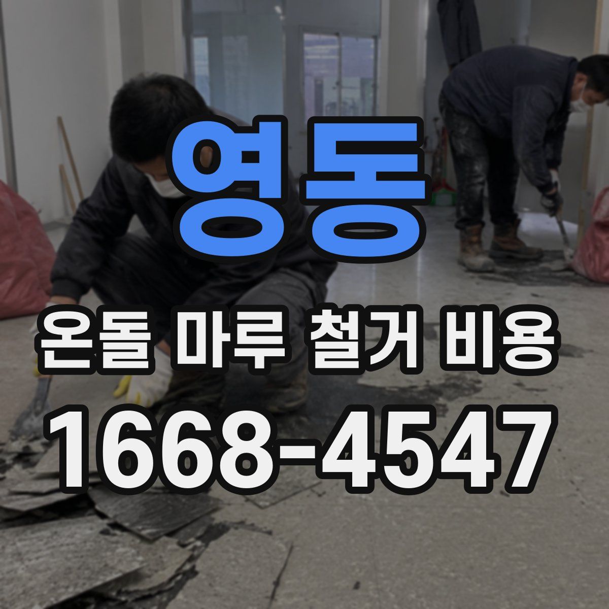 영동 온돌 마루 철거 비용