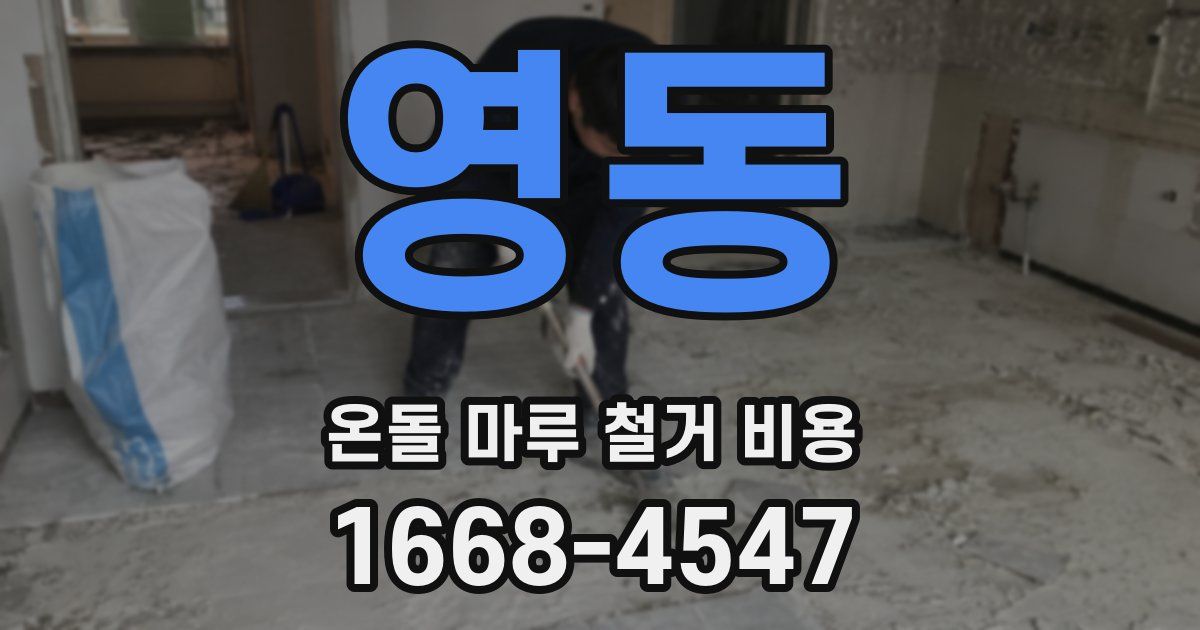 영동 온돌 마루 철거 비용