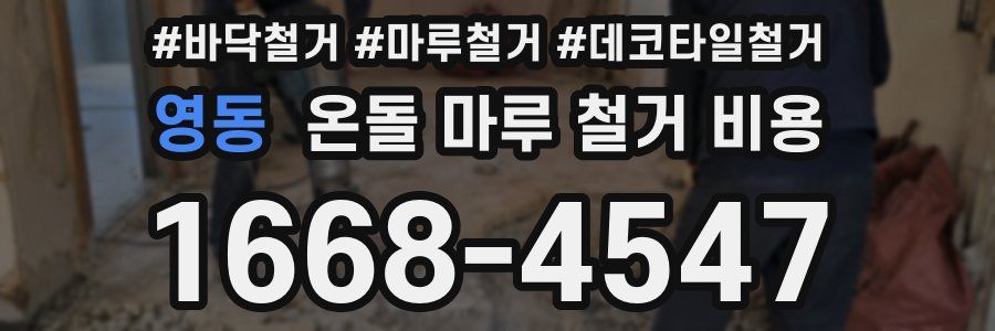 영동 온돌 마루 철거 비용