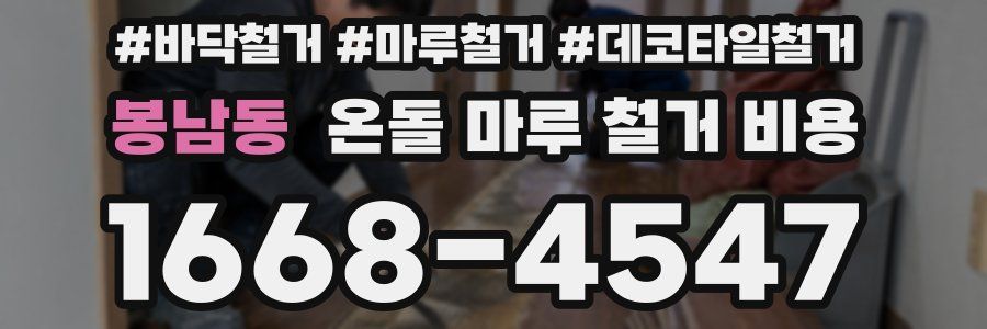 봉남동 온돌 마루 철거 비용