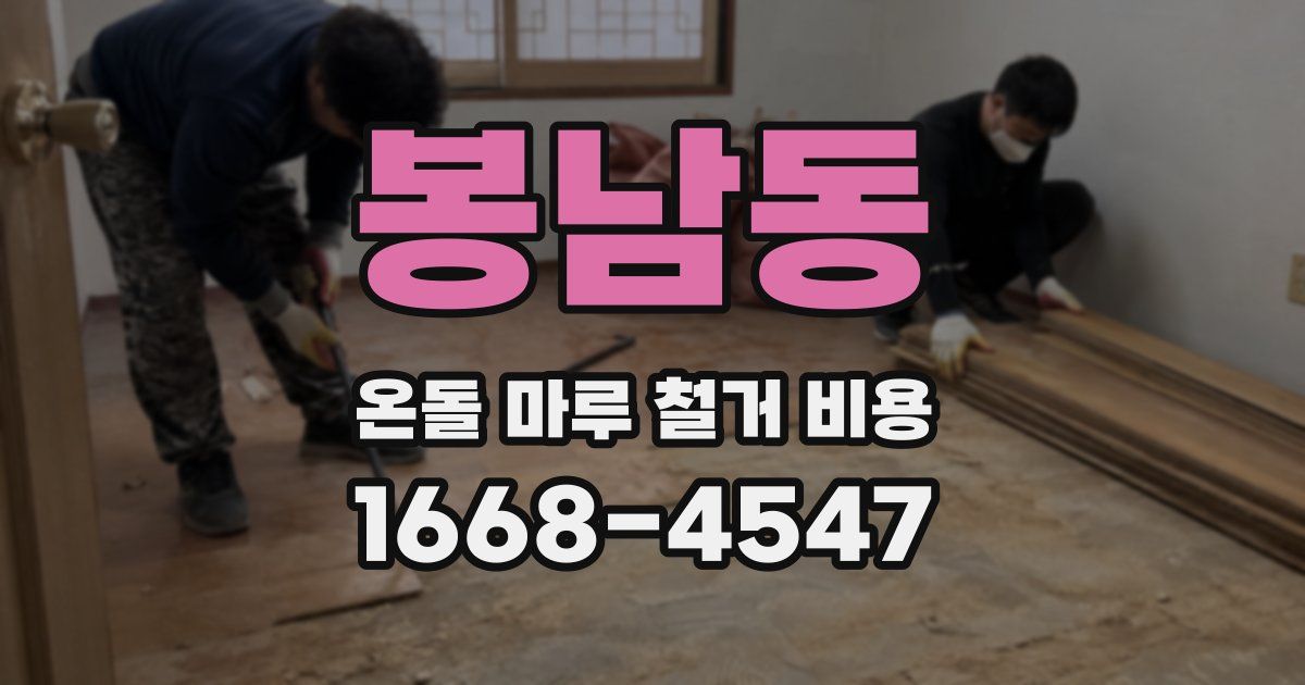 봉남동 온돌 마루 철거 비용